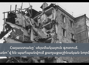 Հայաստանը՝ սեյսմակայուն գոտում. որքանո՞վ են պահպանվում քաղաքաշինական նորմերը․ ՈՒՂԻՂ