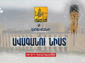 Երեւան քաղաքի Ավագանու նիստը. ՈՒՂԻՂ