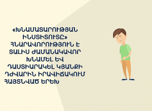 Խնամատարությունը կհամարվի աշխատանքային ստաժ