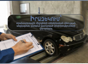 Իրազեկում՝ տրանսպորտային միջոցների տեխնիկական զննության անցկացման կարգում կատարված փոփոխությունների վերաբերյալ