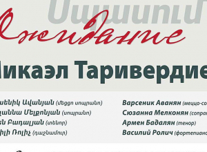 Տեղի կունենա Միքայել Թարիվերդիևի «Սպասում» մոնոօպերայի համերգային կատարումը
