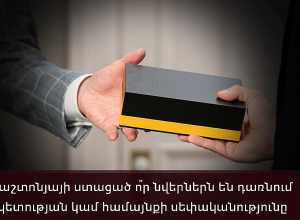 Պաշտոնյայի ստացած ո՞ր նվերներն են դառնում պետության կամ համայնքի սեփականությունը