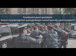 Полицейская хроника: массовые нарушения прав человека продолжаются