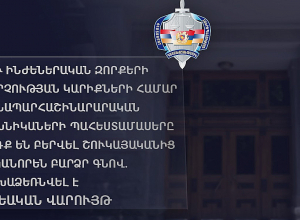Պահեստամասերը ԶՈՒ ինժեներական զորքերի վարչությունը ձեռք է բերել առերևույթ ուռճացված գներով․ քրեական վարույթ է նախաձեռնվել