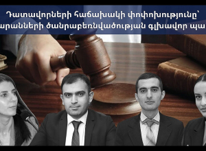 Դատավորների հաճախակի փոփոխությունը՝ դատարանների ծանրաբեռնվածության գլխավոր պատճառ. ՈՒՂԻՂ