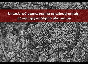 Երևանում քաղաքային պլանավորումը ընտրություններին ընդառաջ․ ուղիղ