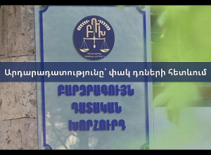 «Արդարադատությունը փակ դռների հետևում» թեմայով քննարկում․ ՈՒՂԻՂ