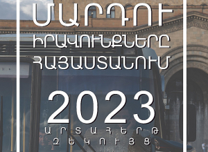 Ներգրավված են բարձրաստիճան պաշտոնյաներ․ Հայաստանի Հելսինկյան կոմիտեն արտահերթ զեկույց է հրապարակել