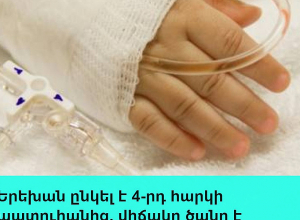 Փոքրիկի մոտ առկա են կրծքավանդակի, որովայնի, ոտքի և այլ վնասվածքներ․ ԲԿ մանրամասները՝ պատուհանից ընկած երեխայի վիճակի մասին
