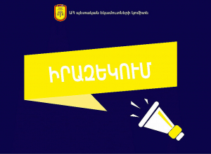 Միանվագ դրամաշնորհի և միանվագ դրամական աջակցության միջոցառումների շահառուներին փոխանցվել է շուրջ 579 մլն դրամ․ ԱՀ ՊԵԿ