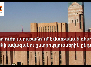 Իշխող ուժը չարաշահո՞ւմ է վարչական ռեսուրսը Երևանի ավագանու ընտրություններին ընդառաջ. ՈՒՂԻՂ