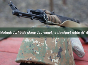 Երկու զինվորի մահվան դեպք մեկ օրում․ բանակում ոչինչ չի՞ փոխվում․ ՈՒՂԻՂ