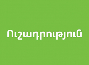 «Յուքոմ»-ը պարզաբանում է տարածել