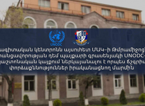 Փորձագիտական կենտրոնն այսուհետ UNODC–ի պաշտոնական կայքում ներկայանալու է որպես ճշգրիտ փորձաքննություններ իրականացնող մարմին