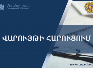 Հարուցվել է վարույթ «Օմերտա» ՍՊԸ-ի նկատմամբ