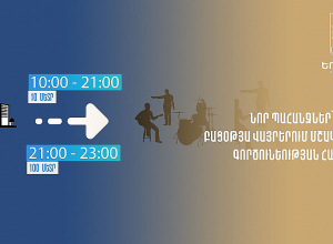Նոյեմբերի 1-ից Երևանի բացօթյա վայրերում մշակութային գործունեությունը կթույլատրվի բնակելի շենքերից 10-100 մ հեռավորությամբ