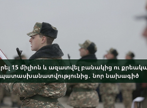 Վճարել 15 միլիոն և ազատվել բանակից ու քրեական պատասխանատվությունից․ նոր նախագիծ