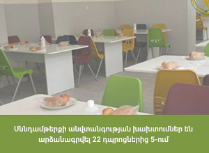 Սննդամթերքի անվտանգության խախտումներ են արձանագրվել 22 դպրոցներից 5-ում