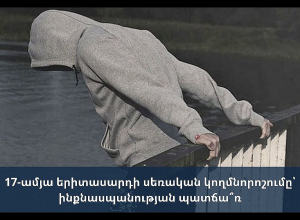 17-ամյա երիտասարդի սեռական կողմնորոշումը՝ ինքնասպանության պատճա՞ռ