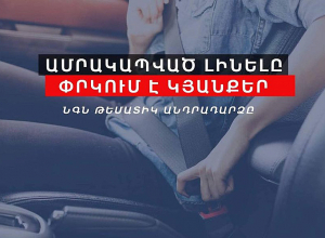 Ամրակապված լինելը փրկում է կյանքեր․ ՆԳՆ թեմատիկ անդրադարձը