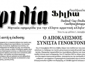 Աթենքում հունատառ նոր հայկական ամսաթերթ է լույս տեսել