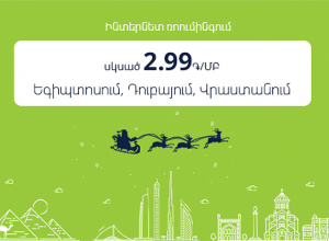 Ucom-ում մեկնարկել են Ամանորյա անակնկալները. ռոումինգում 5 դրամ 1 ՄԲ-ի դիմաց դեկտեմբերի 1-ից հունվարի 31-ը