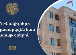 Առաջիկա շաբաթ օրերը Երևանի անձնագրային ստորաբաժանումներում աշխատանքային կլինեն