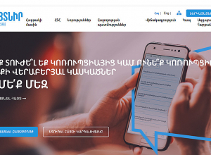 Ազդարարման նոր կայք՝ հայտնելու կոռուպցիոն և այլ դեպքերի մասին