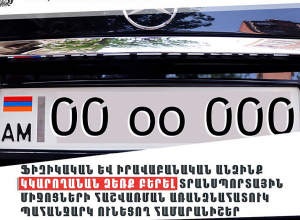 Շուտով հնարավոր կլինի ձեռք բերել առանձնահատուկ պահանջարկ ունեցող համարանիշեր