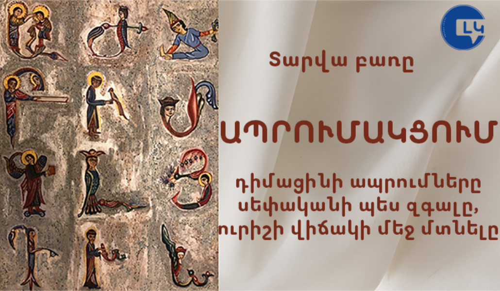 Տարվա-բառը-ապրումակցում