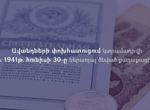 Ավանդների փոխհատուցում կտրամադրվի մինչև 1941 թ․ հունիսի 30-ը ներառյալ ծնված քաղաքացիներին