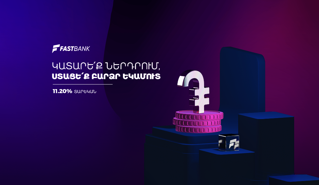 Ֆասթ Բանկը մեկնարկում է դրամային պարտատոմսերի նոր տրանշի տեղաբաշխումը