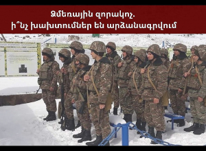 Ձմեռային զորակոչ. ի՞նչ խախտումներ են արձանագրվում․ ՈՒՂԻՂ