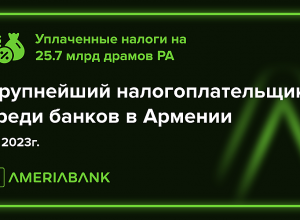 Ամերիաբանկը Հայաստանի ամենախոշոր հարկատու բանկն է