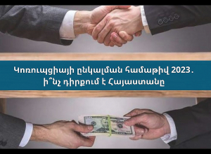 Կոռուպցիայի ընկալման համաթիվ 2023․ ի՞նչ դիրքում է Հայաստանը․ ՈՒՂԻՂ