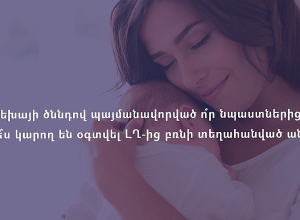 Երեխայի ծննդով պայմանավորված ո՞ր նպաստներից և ինչպե՞ս կարող են օգտվել ԼՂ-ից բռնի տեղահանված անձինք