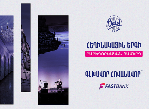 Ֆասթ Բանկը՝ Բարդերի ակումբի բարեգործական համերգի հովանավոր