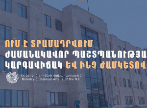 Իրազեկում․ Ում է տրամադրվում ժամանակավոր պաշտպանության կարգավիճակ և ինչ ժամկետով