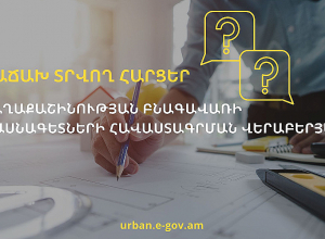 Հաճախ տրվող հարցեր քաղաքաշինության բնագավառի մասնագետների հավաստագրման վերաբերյալ