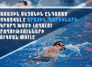 Անցկացվել է ջրային պարեկների երկրորդ խմբի լողալու կարողությունների ստուգման փուլը