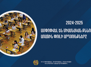 Ամփոփվել են բուհերի ընդունելության միասնական քննությունների առաջին փուլի արդյունքները