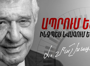 «Ա1+»-ը սիրով հրավիրում է