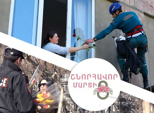 ՆԳՆ ենթակա ծառայությունները շնորհավորում են Կանանց միջազգային օրվա առթիվ