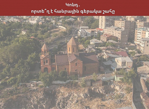 Կոնդ․ որտե՞ղ է հանրային գերակա շահը․ ՈԻՂԻՂ