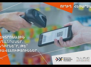 Էլեկտրոնային դեղատոմսեր. խնդիրնե՞ր, թե՞ առավելություններ. ՈՒՂԻՂ