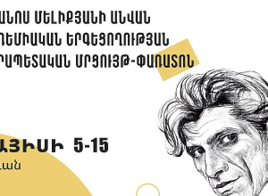 Տեղի կունենա Ռոմանոս Մելիքյանի անվան ակադեմիական երգեցողության մրցույթ-փառատոնը
