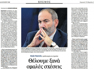 ՀԱՊԿ որոշումները չենք արգելափակում, բայց դրանց չենք մասնակցում․  Նիկոլ Փաշինյանի հարցազրույցը հունական Kathimerini օրաթերթին