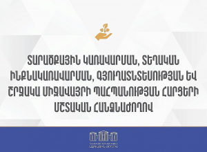 ՏՏԳՇՄՊ հարցերի մշտական հանձնաժողովի արտահերթ նիստ․ ՈՒՂԻՂ