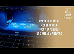 Художественный театр «Мгер Мкртчян» отремонтирован и переоснащён: мэрия