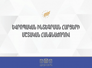 ՀՀ ԱԺ եվրոպական ինտեգրման հարցերի մշտական հանձնաժողովի արտահերթ նիստ․ՈԻՂԻՂ